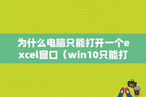 为什么电脑只能打开一个excel窗口（win10只能打开一个excel）