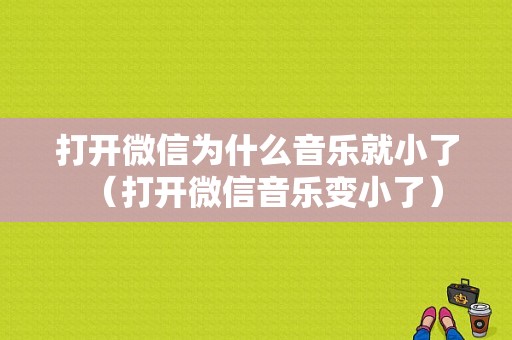 打开微信为什么音乐就小了（打开微信音乐变小了）