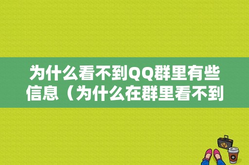 为什么看不到QQ群里有些信息（为什么在群里看不到某些人的信息）