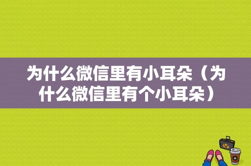 为什么微信里有小耳朵（为什么微信里有个小耳朵）