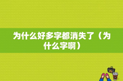 为什么好多字都消失了（为什么字啊）