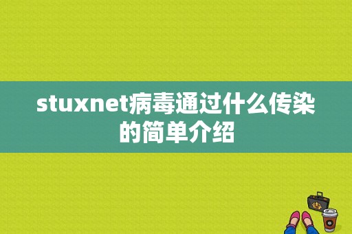 stuxnet病毒通过什么传染的简单介绍