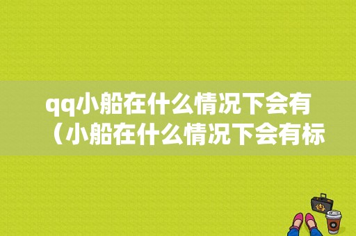 qq小船在什么情况下会有（小船在什么情况下会有标志）