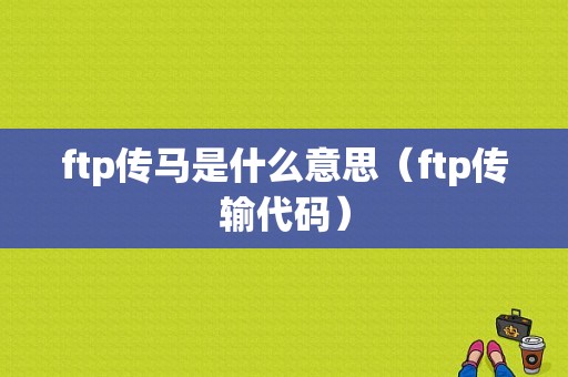 ftp传马是什么意思（ftp传输代码）