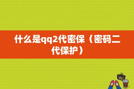 什么是qq2代密保（密码二代保护）