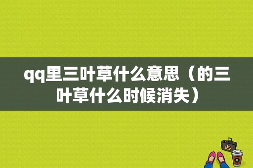 qq里三叶草什么意思（的三叶草什么时候消失）