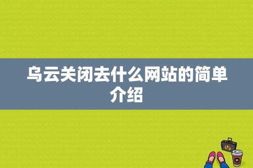 乌云关闭去什么网站的简单介绍