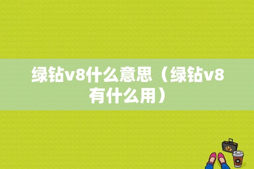 绿钻v8什么意思（绿钻v8有什么用）