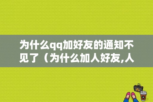 为什么qq加好友的通知不见了（为什么加人好友,人家不显示）