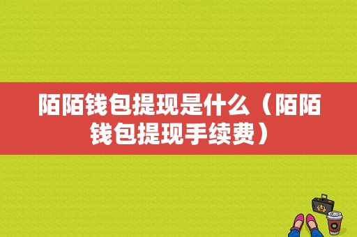 陌陌钱包提现是什么（陌陌钱包提现手续费）