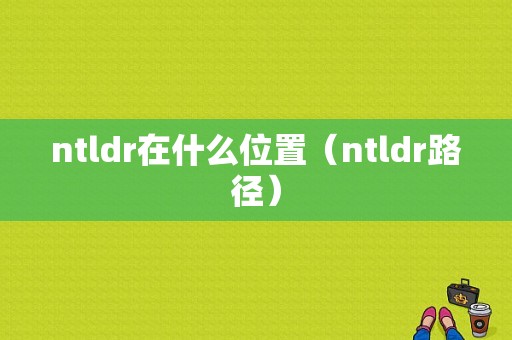 ntldr在什么位置（ntldr路径）