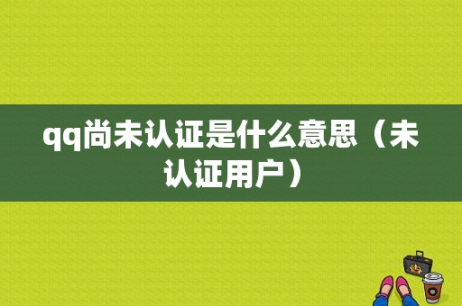 qq尚未认证是什么意思（未认证用户）