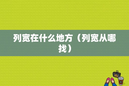 列宽在什么地方（列宽从哪找）