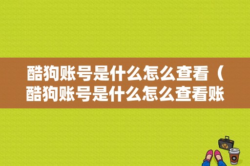 酷狗账号是什么怎么查看（酷狗账号是什么怎么查看账号密码）