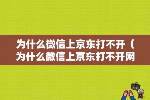 为什么微信上京东打不开（为什么微信上京东打不开网页）