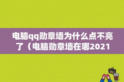 电脑qq勋章墙为什么点不亮了（电脑勋章墙在哪2021最新版）