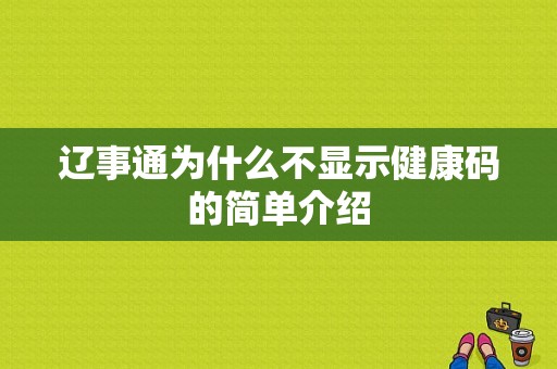 辽事通为什么不显示健康码的简单介绍