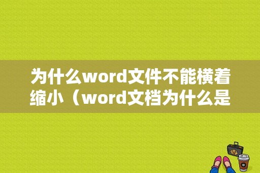 为什么word文件不能横着缩小（word文档为什么是横着的）