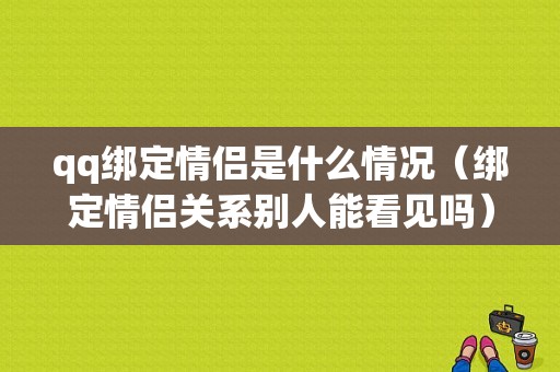 qq绑定情侣是什么情况（绑定情侣关系别人能看见吗）