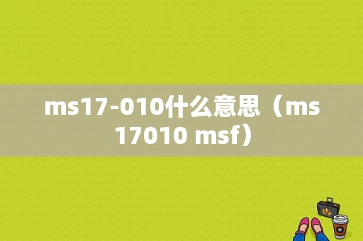 ms17-010什么意思（ms17010 msf）