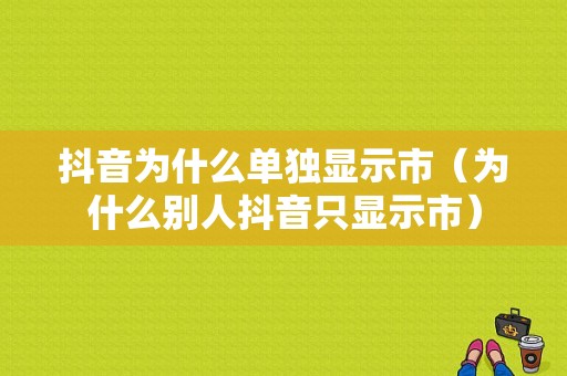 抖音为什么单独显示市（为什么别人抖音只显示市）