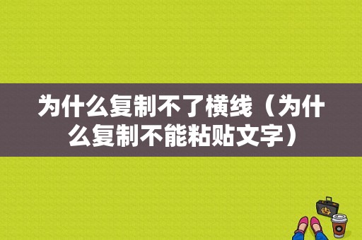 为什么复制不了横线（为什么复制不能粘贴文字）