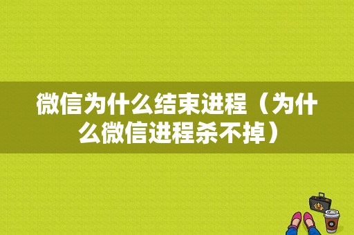 微信为什么结束进程（为什么微信进程杀不掉）