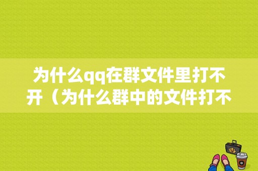 为什么qq在群文件里打不开（为什么群中的文件打不开）