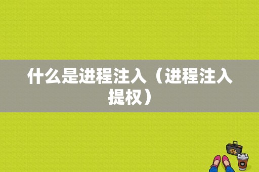 什么是进程注入（进程注入提权）