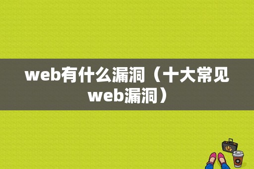 web有什么漏洞（十大常见web漏洞）