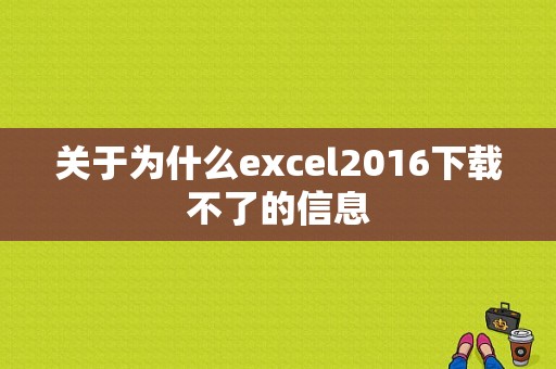 关于为什么excel2016下载不了的信息