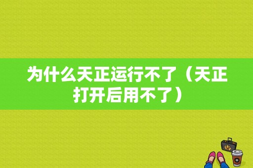 为什么天正运行不了（天正打开后用不了）