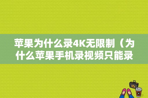 苹果为什么录4K无限制（为什么苹果手机录视频只能录几秒）