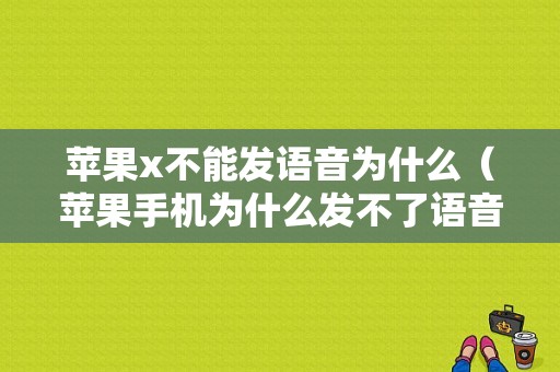 苹果x不能发语音为什么（苹果手机为什么发不了语音）