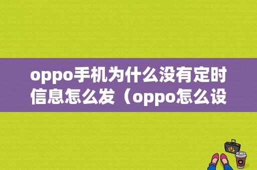 oppo手机为什么没有定时信息怎么发（oppo怎么设置短信定时发送短信）