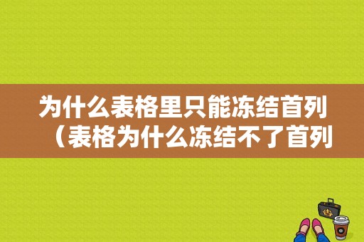 为什么表格里只能冻结首列（表格为什么冻结不了首列）