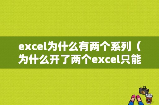 excel为什么有两个系列（为什么开了两个excel只能显示一个）