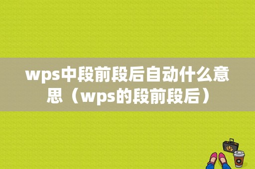 wps中段前段后自动什么意思（wps的段前段后）