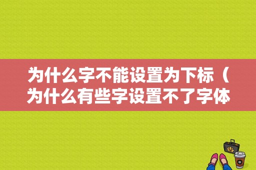 为什么字不能设置为下标（为什么有些字设置不了字体）