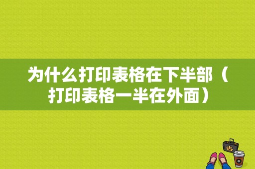 为什么打印表格在下半部（打印表格一半在外面）