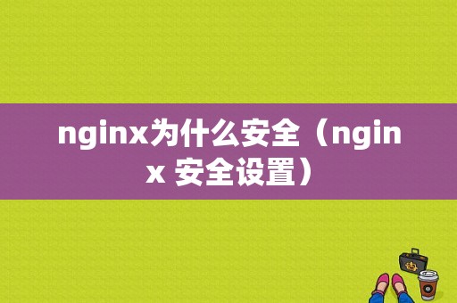 nginx为什么安全（nginx 安全设置）