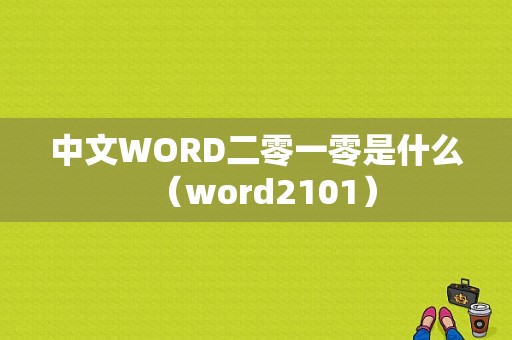 中文WORD二零一零是什么（word2101）