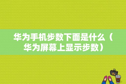 华为手机步数下面是什么（华为屏幕上显示步数）