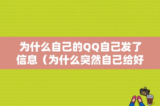 为什么自己的QQ自己发了信息（为什么突然自己给好友发信息）