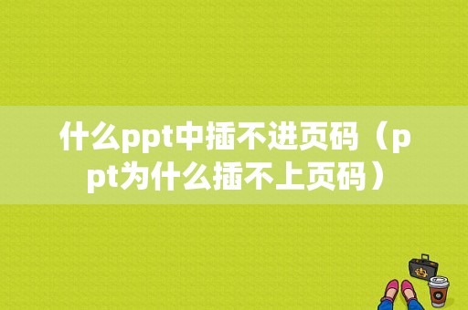 什么ppt中插不进页码（ppt为什么插不上页码）