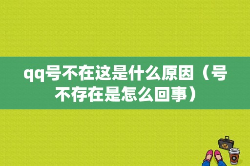 qq号不在这是什么原因（号不存在是怎么回事）