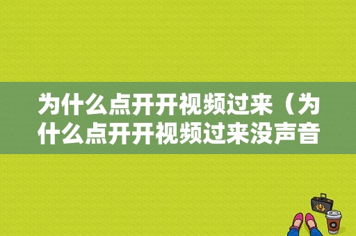 为什么点开开视频过来（为什么点开开视频过来没声音）