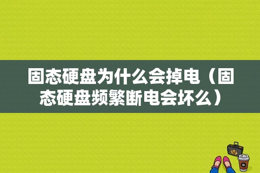 固态硬盘为什么会掉电（固态硬盘频繁断电会坏么）