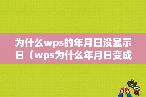 为什么wps的年月日没显示日（wps为什么年月日变成斜杠）