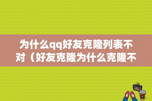 为什么qq好友克隆列表不对（好友克隆为什么克隆不了全部人）